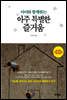 아이와 함께하는 아주 특별한 즐거움