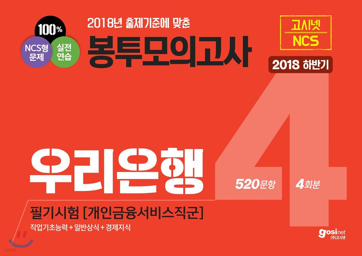 2018 하반기 우리은행 NCS 봉투모의고사 개인금융서비스직군 필기시험 4회분 520문항