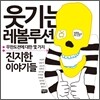 웃기는 레볼루션