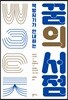 꿈의 서점