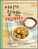 아이가 잘 먹는 채소반찬
