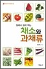 채소와 과채류
