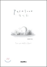 포엠툰