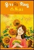 용기와 희망 스토리
