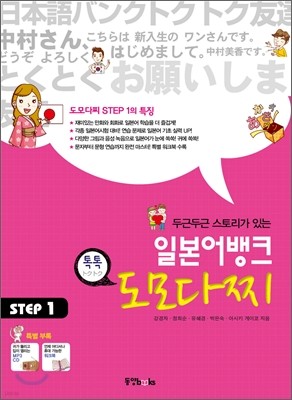 일본어뱅크 도모다찌 STEP 1