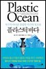 플라스틱 바다