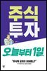주식투자 오늘부터 1일