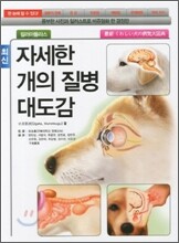 자세한 개의 질병 대도감