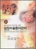 심장수술 환자관리