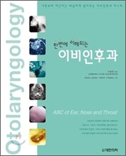 한번에 이해되는 이비인후과