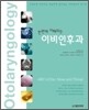 한번에 이해되는 이비인후과