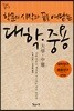 학문의 시작과 끝을 여닫는 대학·중용