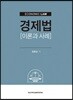 경제법