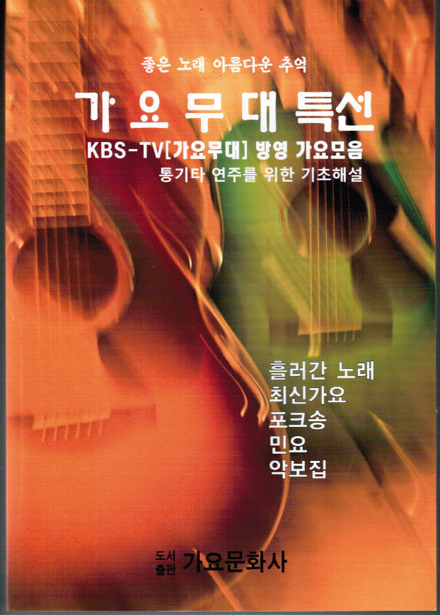 가요무대특선 (좋은노래 아름다운 추억)(KBS-TV[가요무대]방영 가요모음)  / 가요문화사