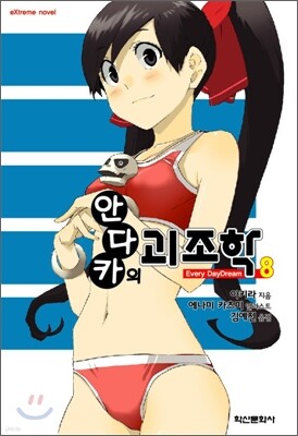 안다카의 괴조학 8