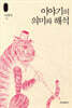 이야기의 의미와 해석