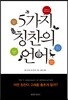 5가지 칭찬의 언어