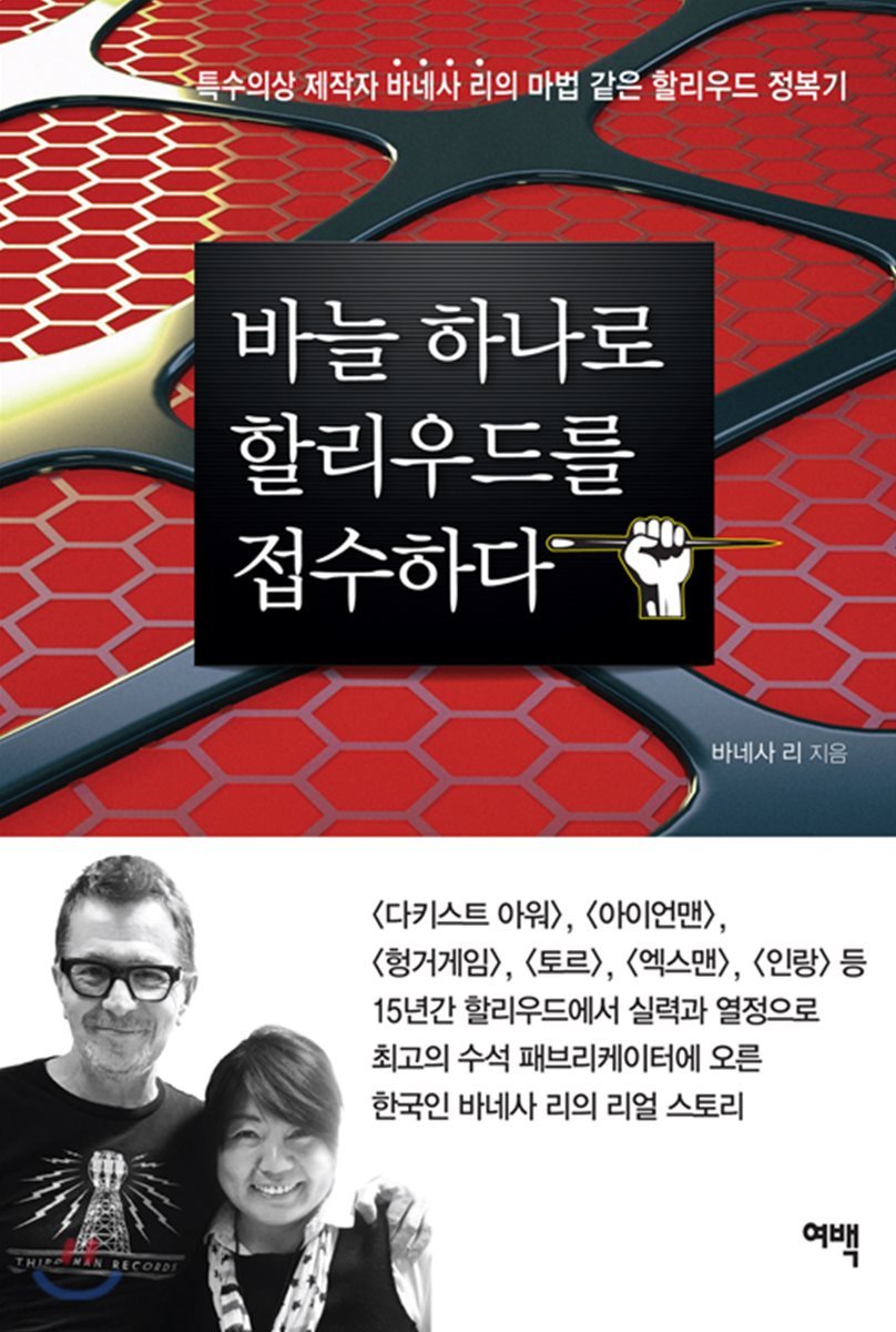 바늘 하나로 할리우드를 접수하다