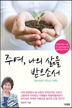 주여, 나의 삶을 받으소서