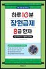 하루 10분 장원급제 8급 한자