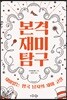 본격 재미 탐구