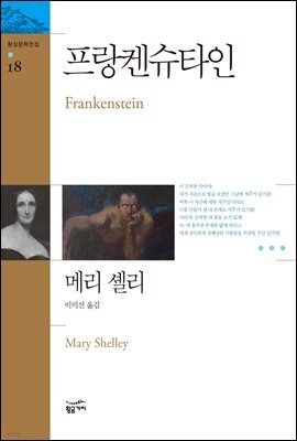 프랑켄슈타인 - 환상문학전집 18