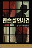 벤슨 살인사건 - 밀리언셀러 클럽 017