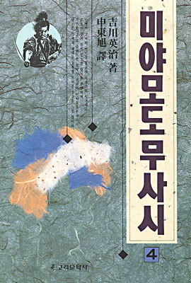 미야모도 무사시 4