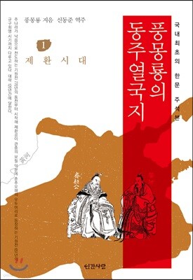 풍몽룡의 동주열국지 1 제환시대