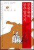 풍몽룡의 동주열국지 1 제환시대