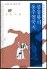풍몽룡의 동주열국지 2 진문시대