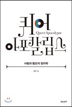 퀴어 아포칼립스