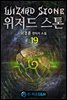 위저드 스톤 19