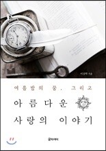 아름다운 사랑의 이야기