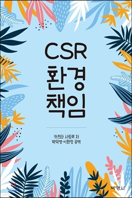CSR 환경책임