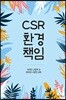 CSR 환경책임