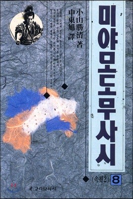 미야모도 무사시 8