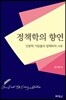 정책학의 향연