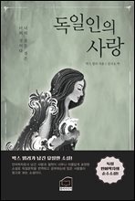 독일인의 사랑