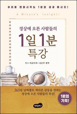정상에 오른 사람들의 1일 1분 특강 (개정판)