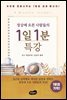 정상에 오른 사람들의 1일 1분 특강 (개정판)