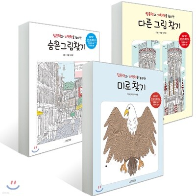집중력과 기억력을 높이는 두뇌 트레이닝 3종 세트