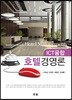 ICT융합호텔경영론