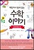 재밌어서 밤새 읽는 수학 이야기 : 프리미엄 편