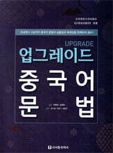 업그레이드 중국어 문법