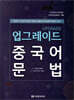 업그레이드 중국어 문법