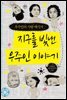 지구를 빛낸 우주인 이야기