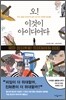 오! 이것이 아이디어다