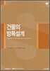건물의 방폭설계
