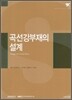 곡선강부재의 설계